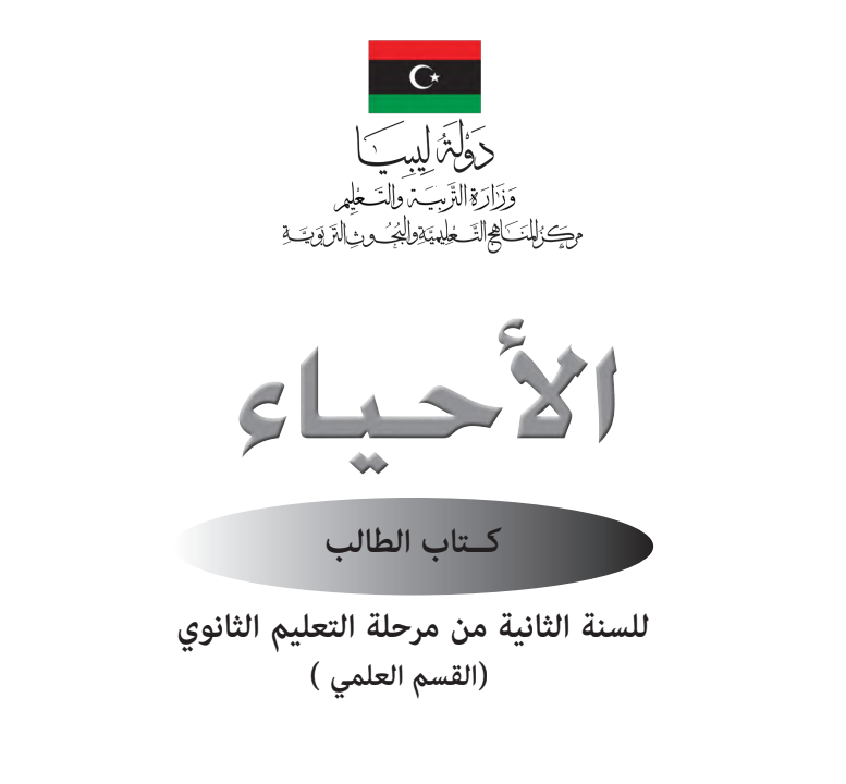 كتاب الاحياء للصف الثاني الثانوي ليبيا 2026 pdf