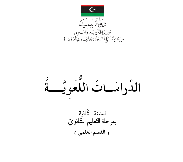 كتاب الدراسات اللغوية ثاني ثانوي علمي ليبيا pdf 2026