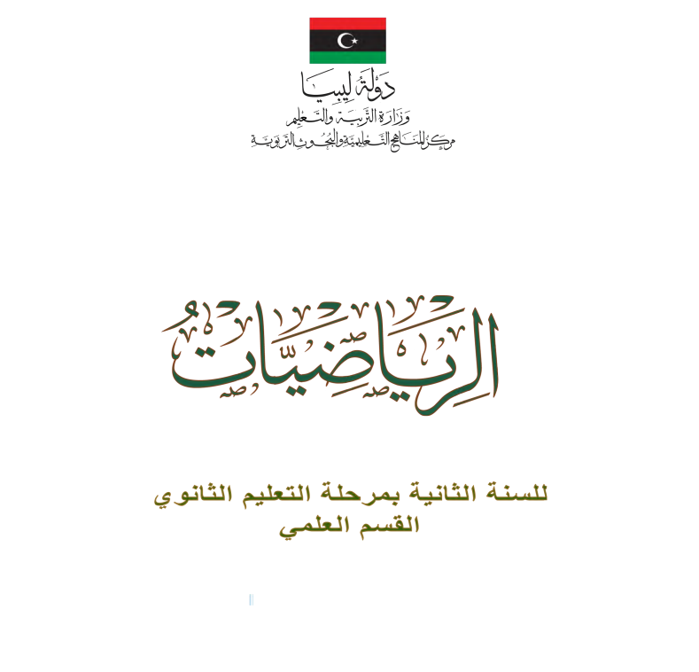 كتاب الرياضيات الصف ثاني ثانوي ليبيا pdf 2026