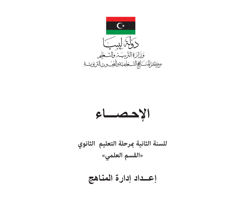 كتاب الاحصاء للثاني الثانوي ليبيا pdf العلمي 2026