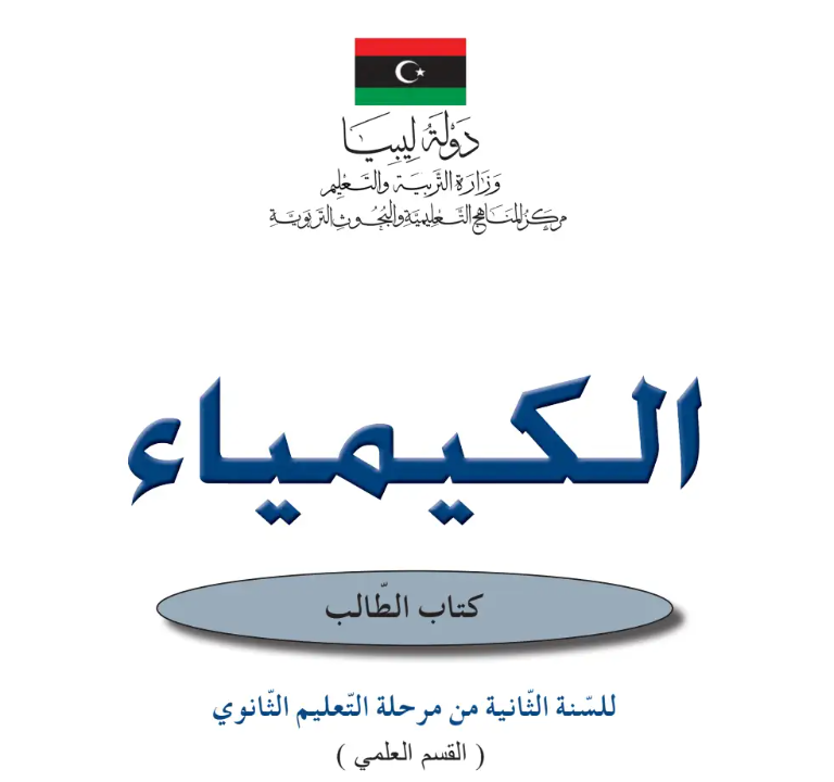 كتاب الكيمياء للصف الثاني الثانوي ليبيا pdf 2026