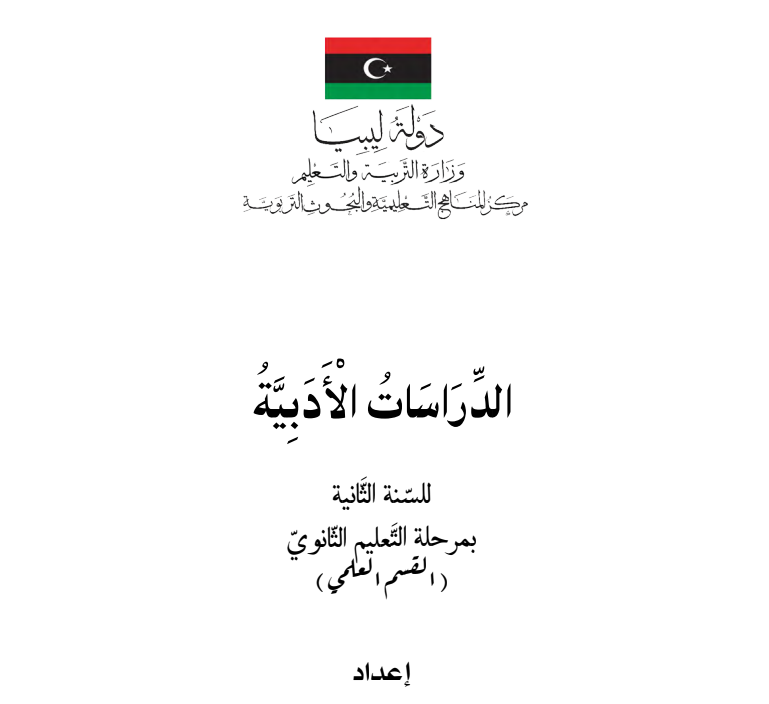 كتاب الدراسات الادبية ثاني ثانوي ليبيا pdf 2026