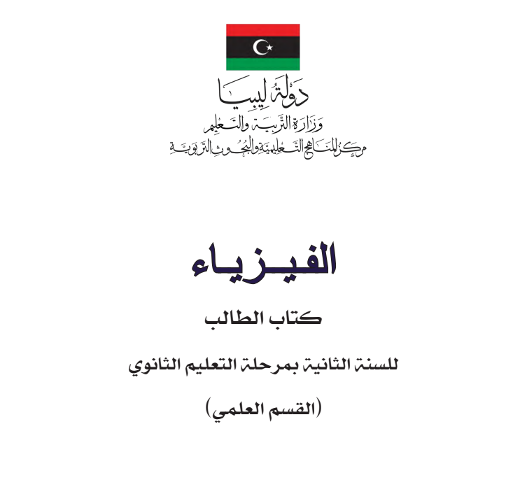 كتاب الفيزياء للصف الثاني الثانوي ليبيا pdf 2026