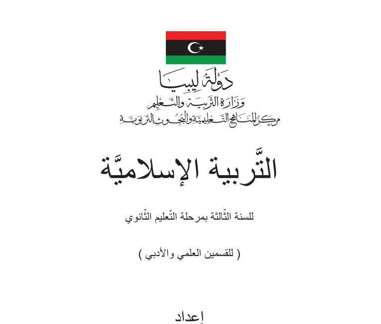 كتاب التربية الاسلامية الثالث الثانوي ليبيا pdf 2026