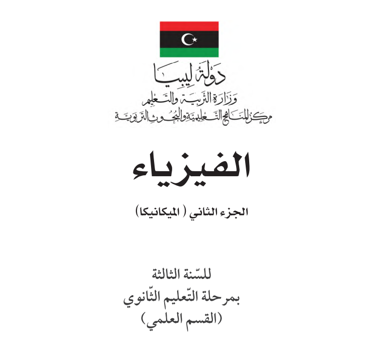 كتاب الفيزياء ثالث ثانوي الجزء الثاني ليبيا pdf 2026