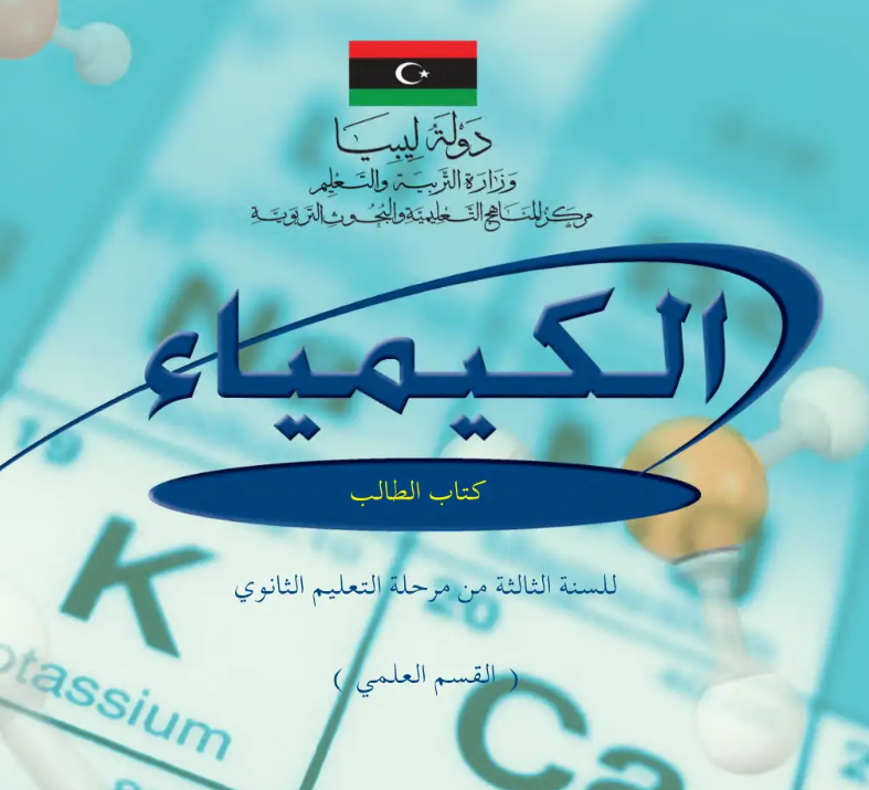 كتاب الكيمياء ثالث ثانوي ليبيا pdf 2026