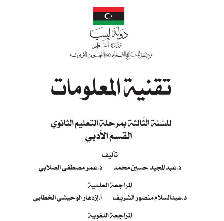 كتاب تقنية المعلومات ثالث ثانوي ليبيا pdf ادبي 2026