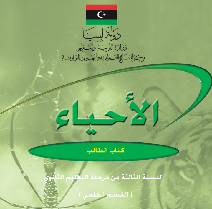 كتاب الاحياء ثالث ثانوي ليبيا pdf  علمي 2026