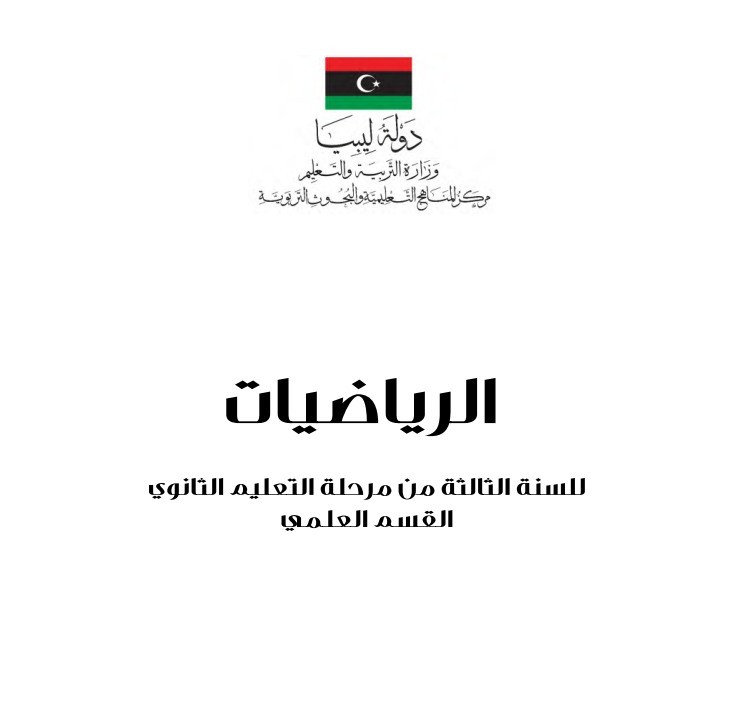 كتاب الرياضيات الصف الثالث الثانوي ليبيا pdf 2026