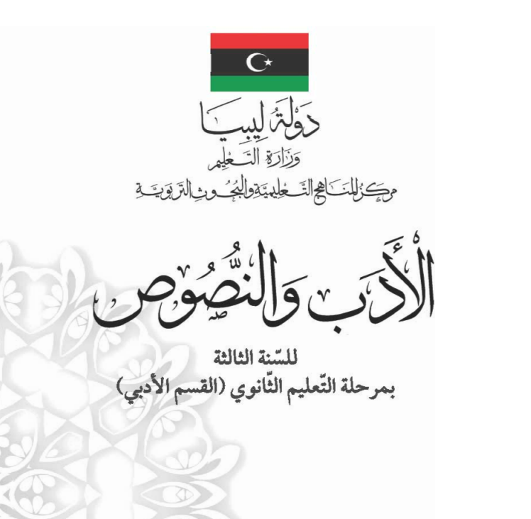 كتاب الادب والنصوص ثالث ثانوي ليبيا pdf ادبي 2026