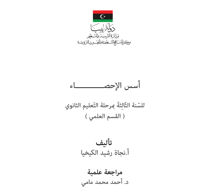 كتاب اسس الاحصاء الثالث الثانوي ليبيا pdf 2026