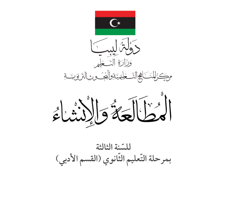 كتاب المطالعة والانشاء الثالث الثانوي ليبيا pdf 2026