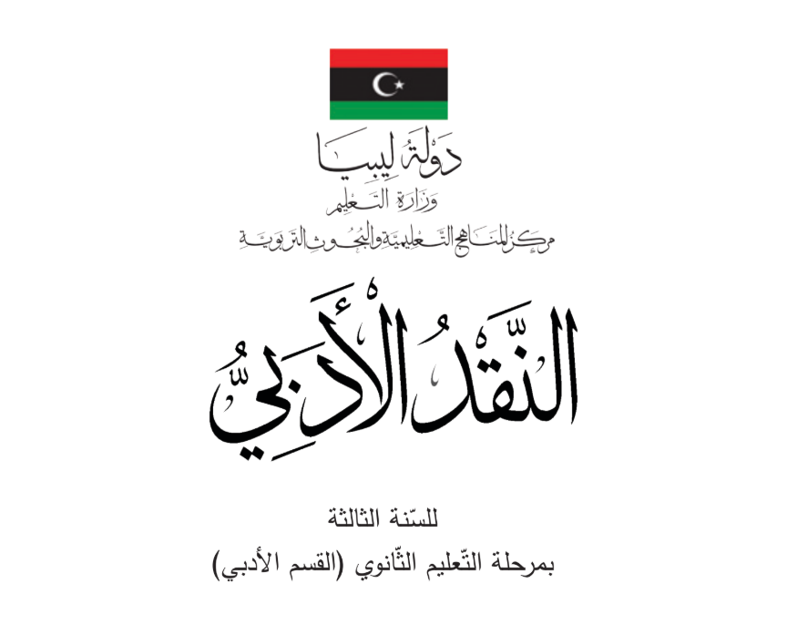 كتاب النقد الادبي الثالث الثانوي ليبيا pdf 2026