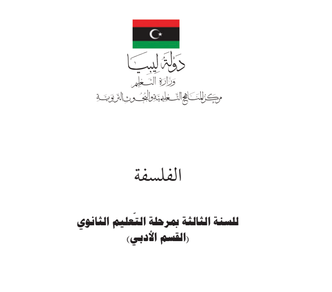 كتاب الفلسفة ثالث ثانوي ليبيا pdf ادبي 2026