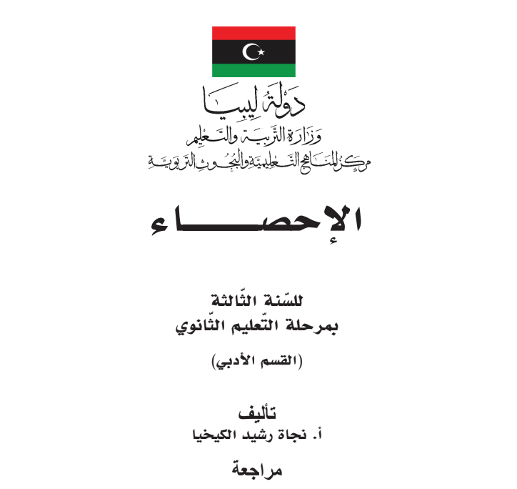 كتاب الاحصاء للصف الثالث الثانوي ليبيا pdf الادبي 2026