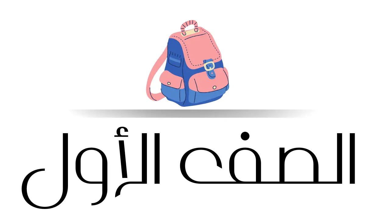 الصف الأول