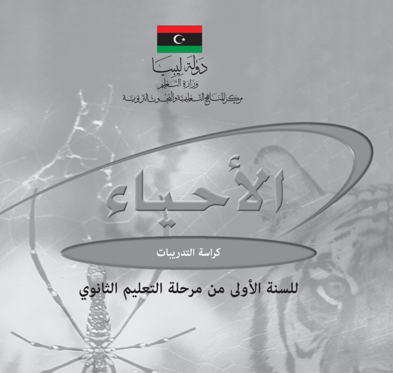 كراسة التدريبات احياء اول ثانوي ليبيا 2026 pdf
