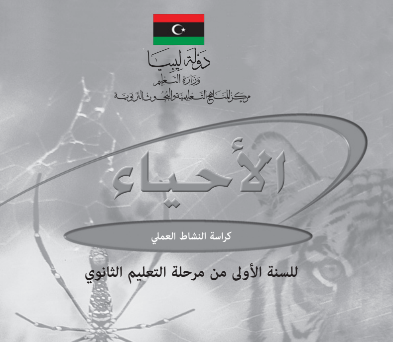 كراسة النشاط العلمي احياء اول ثانوي ليبيا 2026 pdf