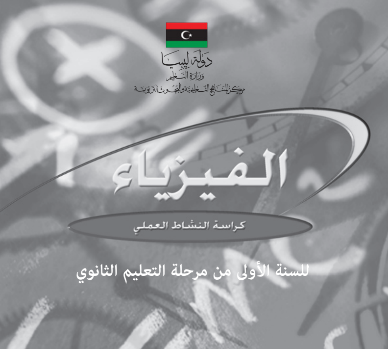كراسة النشاط العلمي فيزياء اول ثانوي ليبيا 2026 pdf