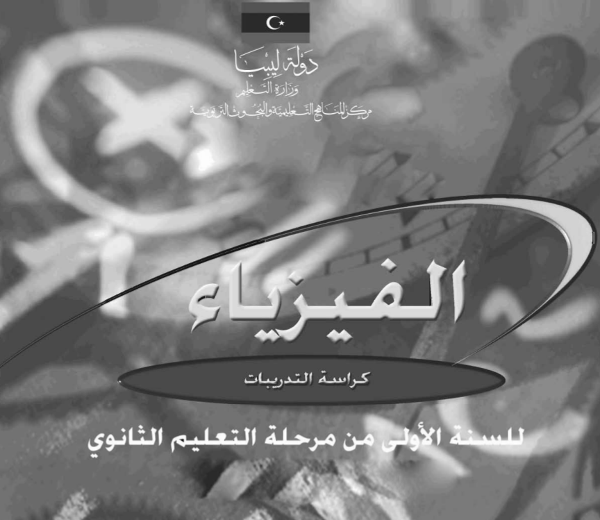 كراسة التدريبات فيزياء اول ثانوي ليبيا 2026 pdf