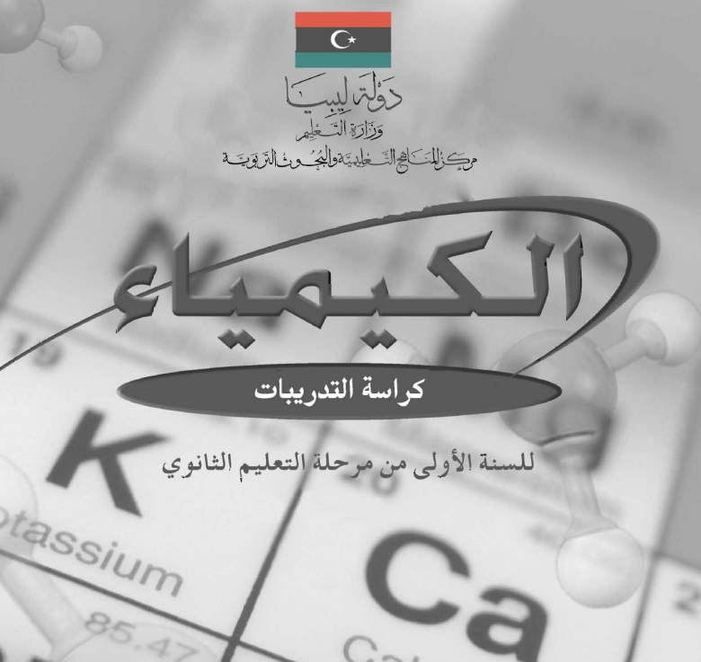 كراسة التدريبات كيمياء اول ثانوي ليبيا 2026 pdf