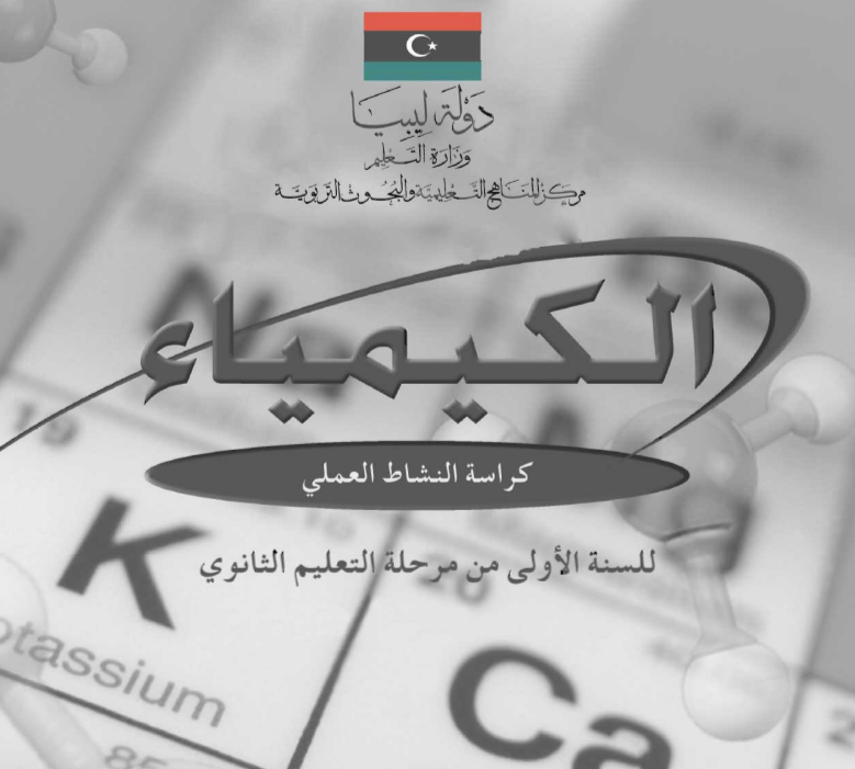كراسة النشاط العلمي كيمياء اول ثانوي ليبيا 2026 pdf