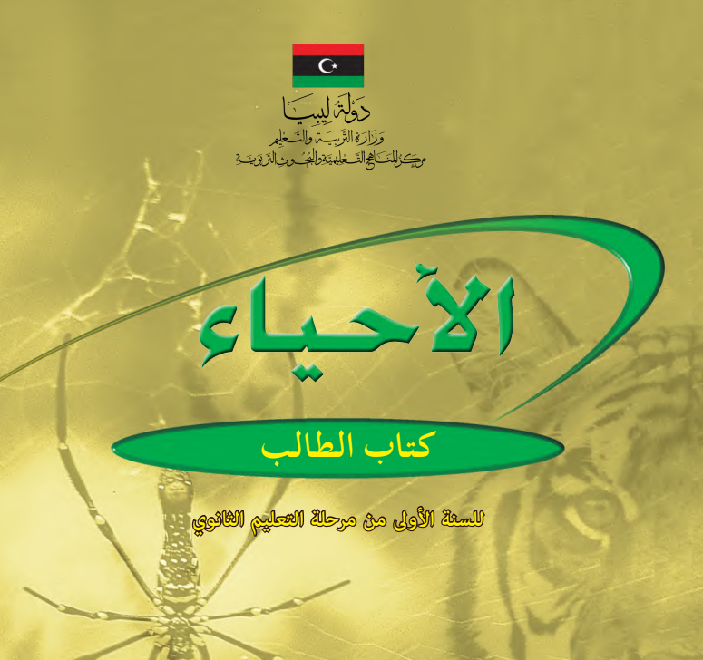 كتاب الاحياء الصف الاول الثانوي ليبيا pdf 2026