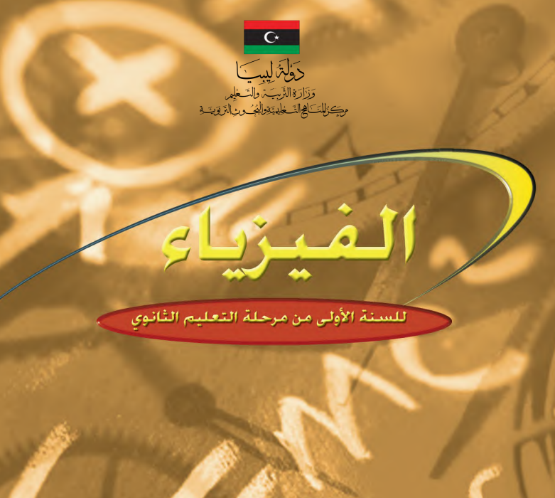 كتاب الفيزياء للصف الاول الثانوي ليبيا 2026 pdf