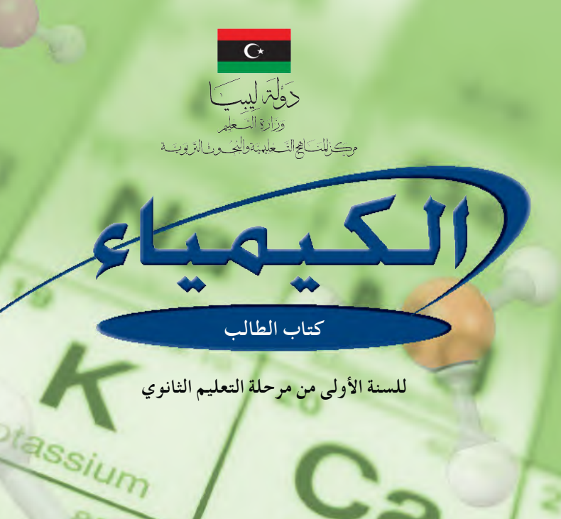 كتاب الكيمياء الصف الاول الثانوي ليبيا pdf 2026