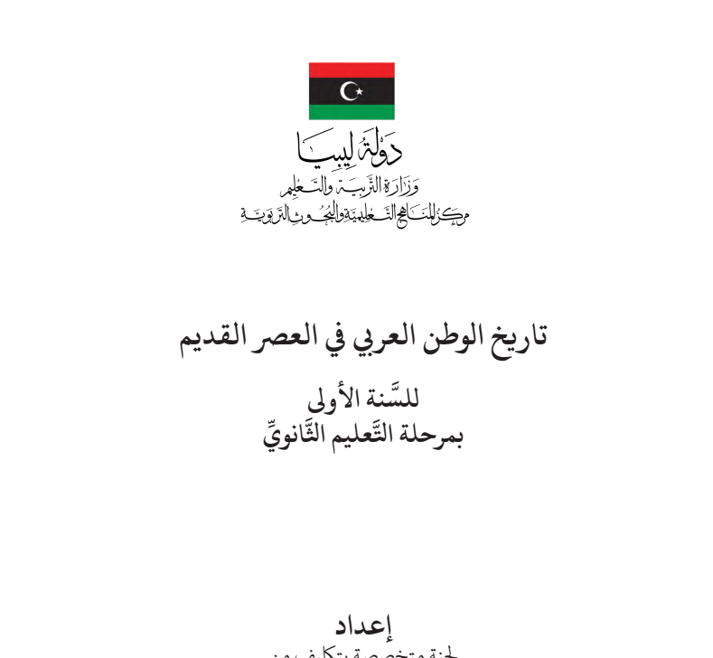 كتاب التاريخ الصف الاول الثانوي ليبيا 2026 pdf