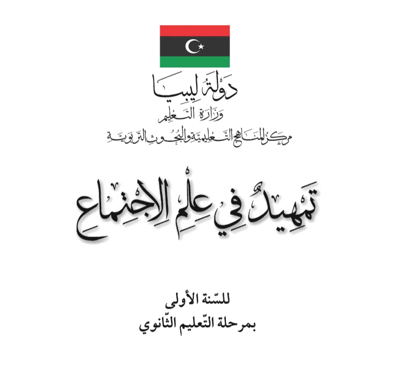 تحميل كتاب علم الاجتماع للصف الاول الثانوي ليبيا 2026 pdf