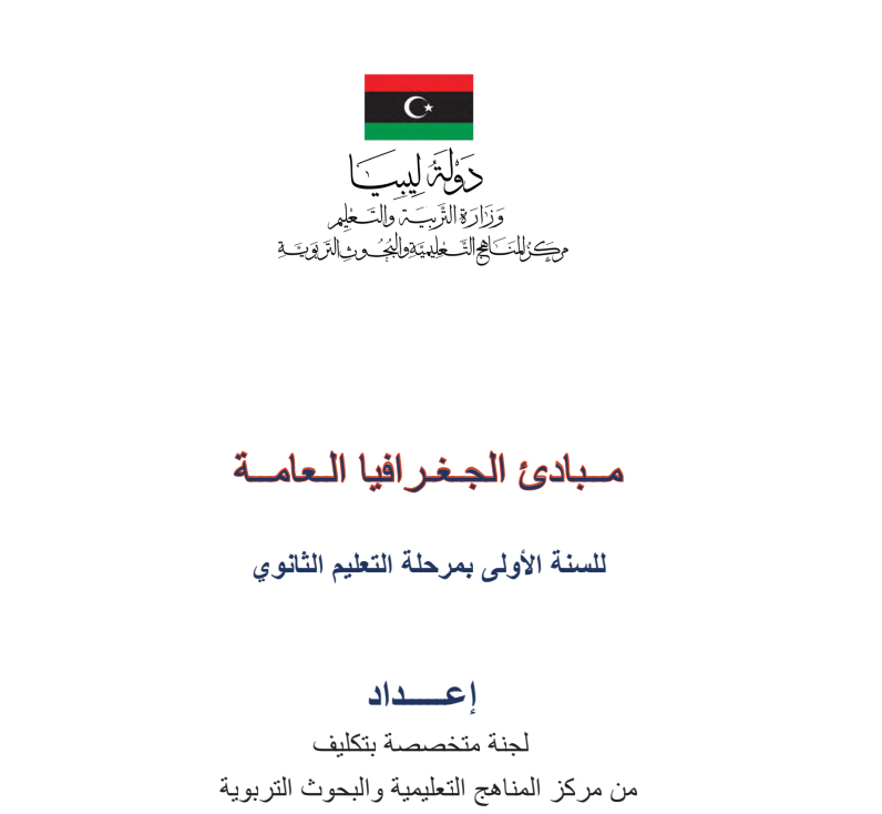 كتاب الجغرافيا للصف الاول الثانوي ليبيا 2026 pdf