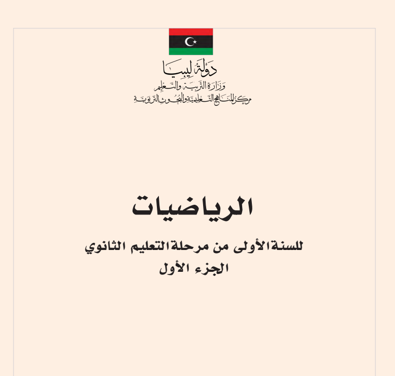 كتاب الرياضيات للصف الاول الثانوي الجزء الاول ليبيا 2026 pdf