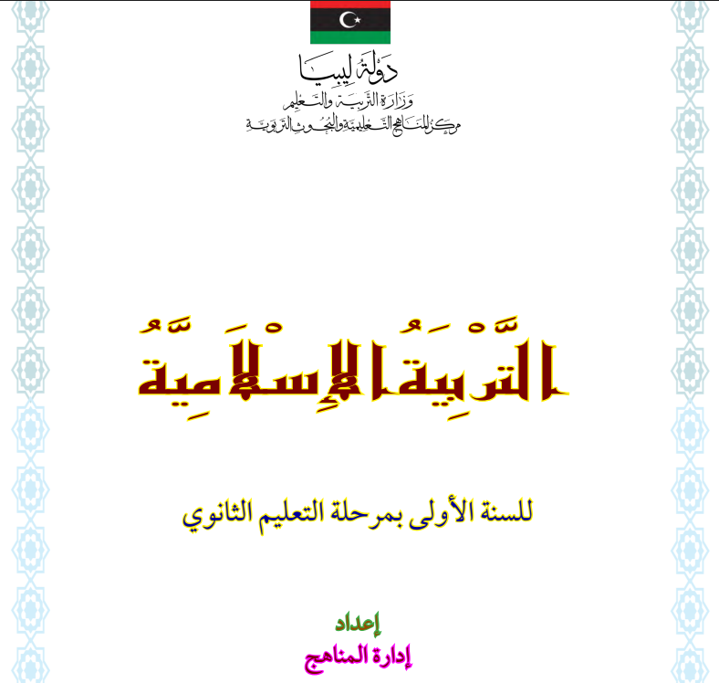 تحميل كتاب التربية الاسلامية الصف الاول الثانوي ليبيا 2026 pdf