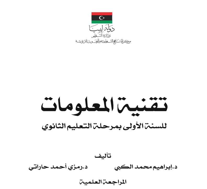كتاب تقنية المعلومات للصف الاول الثانوي ليبيا 2026 pdf