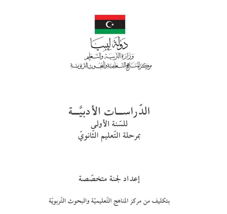 كتاب الدراسات الادبية الصف الاول الثانوي ليبيا 2026 pdf