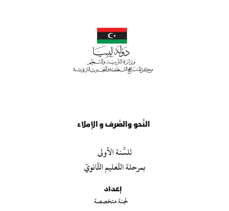 كتاب النحو والصرف والاملاء الصف الاول الثانوي ليبيا 2026 pdf