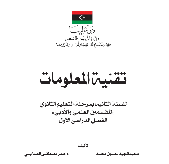 كتاب تقنية المعلومات ثاني ثانوي فصل اول ليبيا pdf 2026