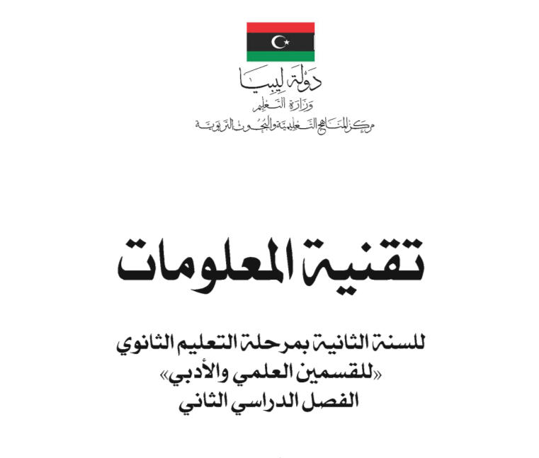 كتاب تقنية المعلومات ثاني ثانوي ليبيا pdf فصل ثاني 2026