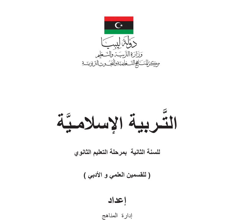 حل كتاب التربية الاسلامية الثاني الثانوي منهج ليبيا pdf