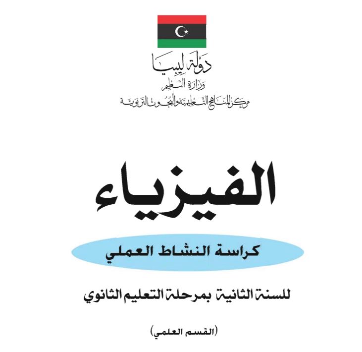 كراسة النشاط العلمي فيزياء ثاني ثانوي ليبيا pdf 2026
