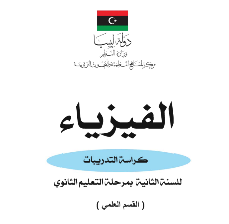 كراسة التدريبات فيزياء ثاني ثانوي ليبيا 2026 pdf