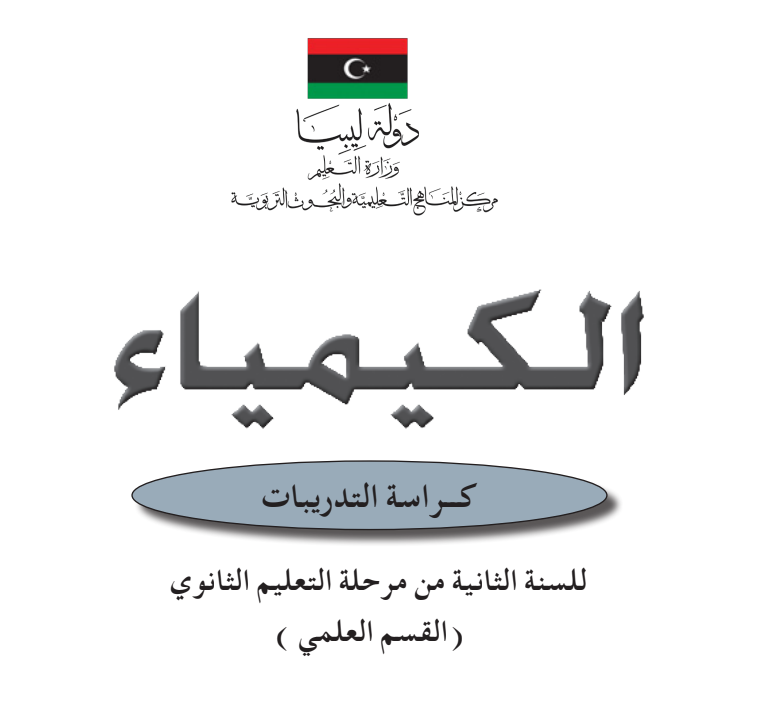 كراسة التدريبات الكيمياء ثاني ثانوي ليبيا pdf 2026