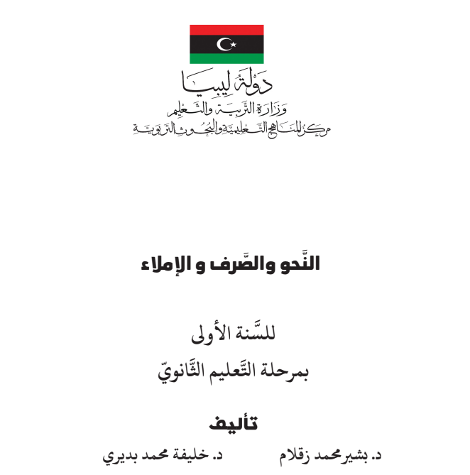 كتاب النحو والصرف والاملاء اول ثانوي ليبيا 2026 pdf