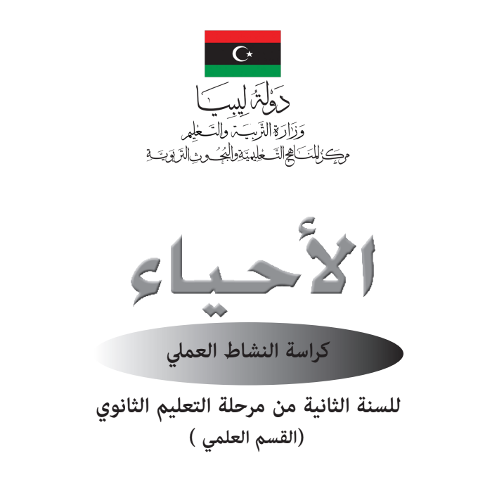 كراسة النشاط العلمي احياء ثاني ثانوي ليبيا pdf 2026