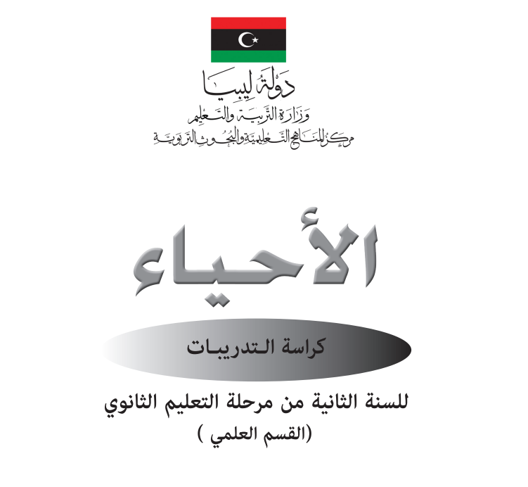 كراسة التدريبات احياء ثاني ثانوي ليبيا pdf 2026