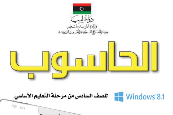 الحاسوب السادس ليبيا