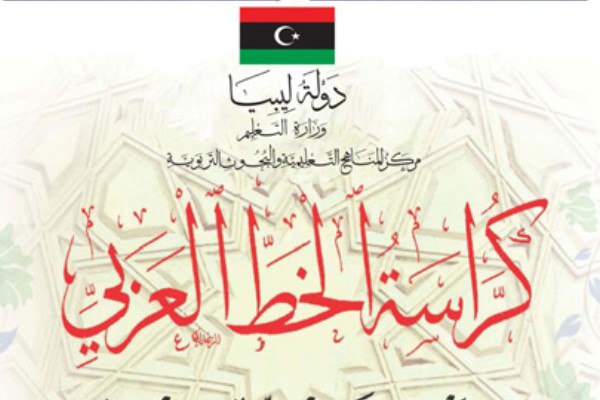 كراسة الخط العربي الثامن ليبيا