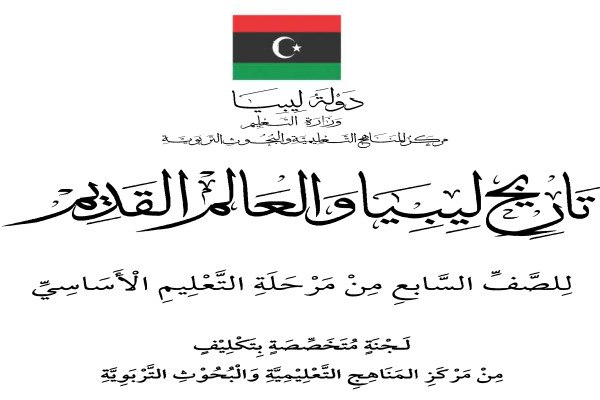 التاريخ الصف السابع ليبيا