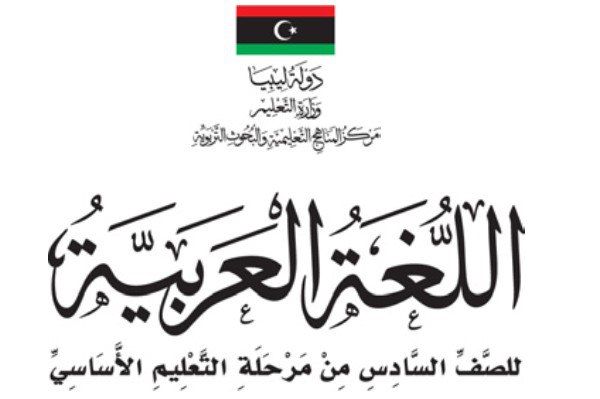 اللغة العربية الصف السادس ليبيا